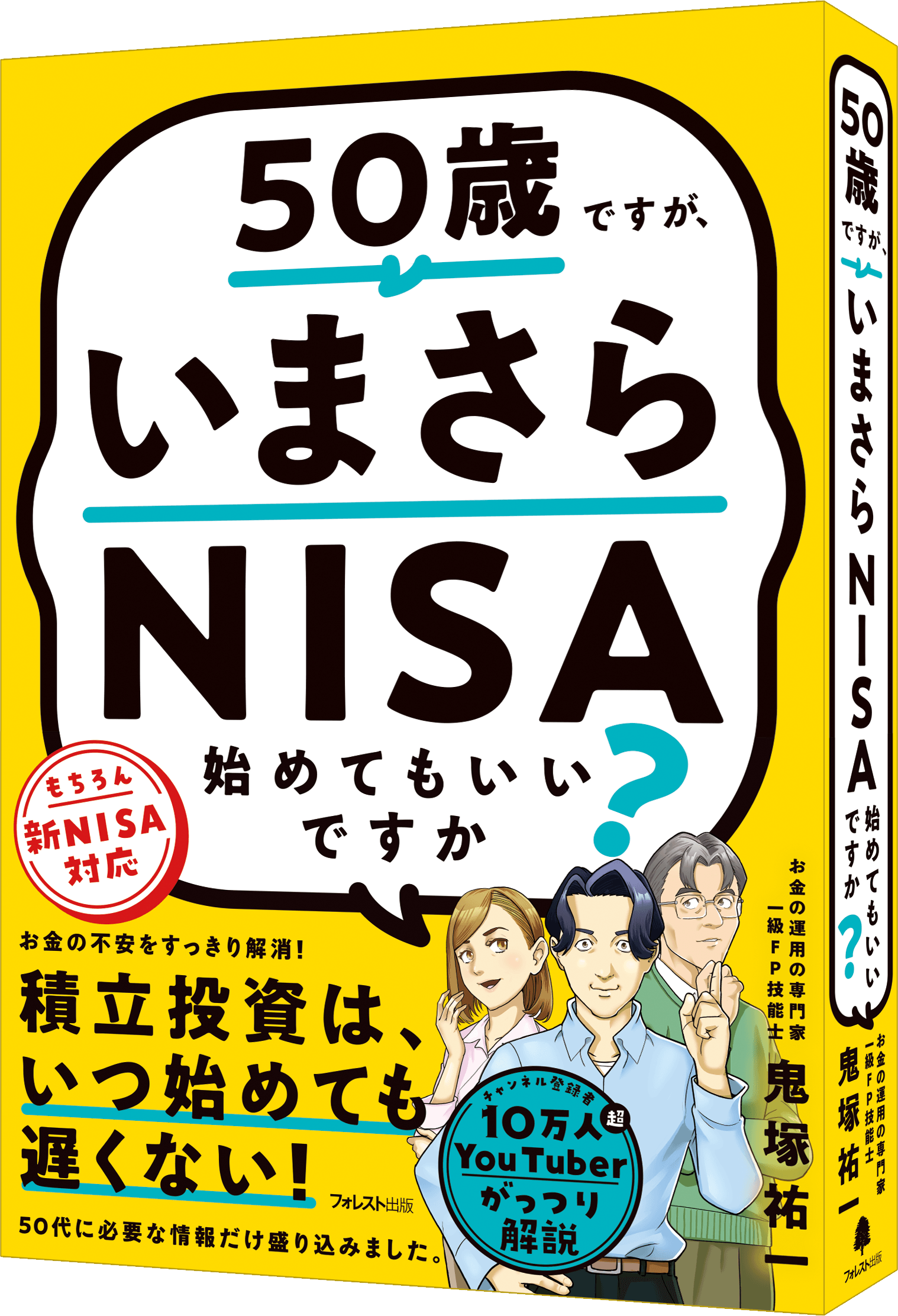 人気急上昇中の投資系ユーチューバー鬼塚祐一の初著作 『50歳ですが