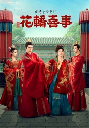 ラブコメ時代劇『花轎喜事＜かきょうきじ＞』 DVD-SET発売決定！ Amazon他にて、本日より順次予約開始！！ 乗り違えた花轎の取り持つ縁── 数奇な運命に導かれ出会った最愛の人