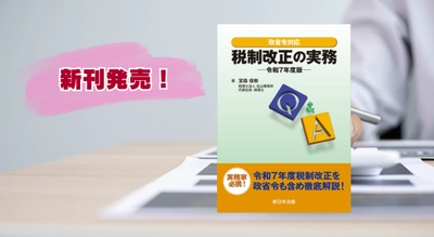 『政省令対応　Ｑ＆Ａ　税制改正の実務－令和7年度版－』5/2 に新刊発売！