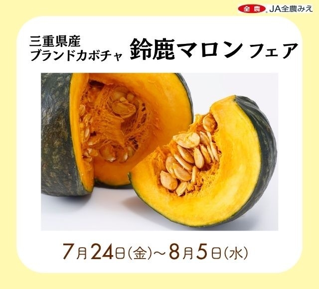 ～栗のように強い甘みとホクホク食感！～みのるダイニング名古屋店で三重県産ブランドカボチャ「鈴鹿マロンフェア」を
７月２４日（金）～８月５日（水）まで開催