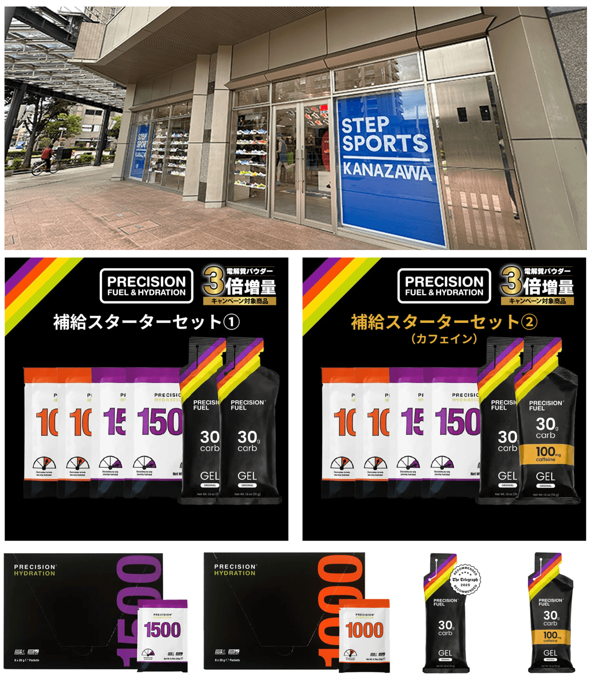 ステップスポーツ金沢店にて、電解質ドリンク「Precision Fuel & Hydration」試飲会および販売サポート(商品説明)のお知らせ!