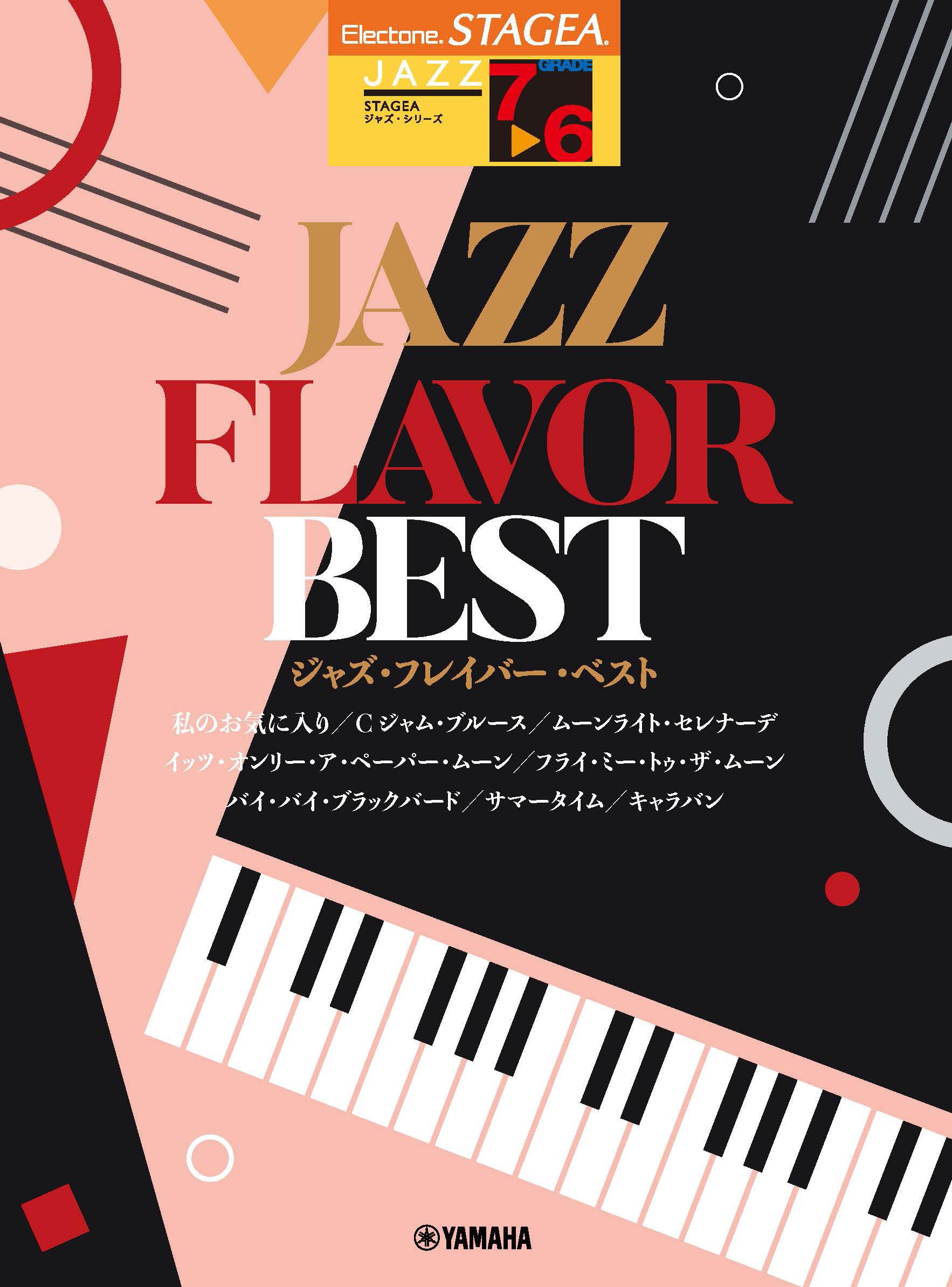 エレクトーン STAGEA ジャズ 7~6級 JAZZ FLAVOR BEST
