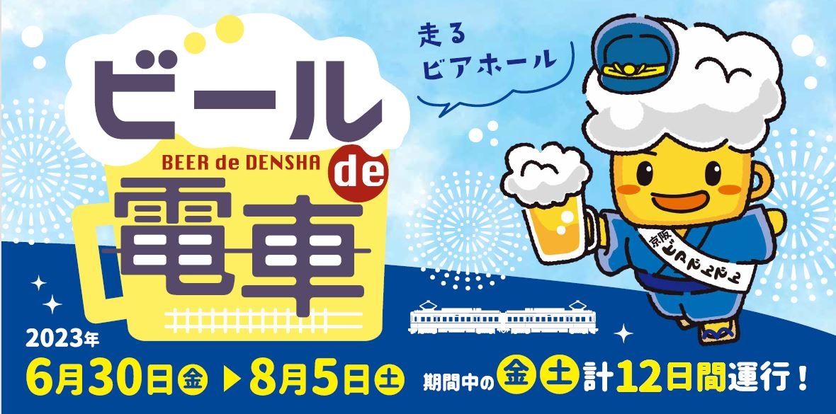大津の夏の風物詩が4年振りに完全復活! 「ビールde電車」を実施します