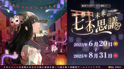 “江戸の粋”が消えた未来。実在する七不思議がテーマのリアル謎解きゲーム。夏の錦糸町PARCOで楽しむ参加費無料イベントが6/20(金)から開催
