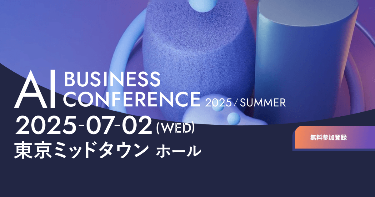 アイスマイリー、「AI BUSINESS CONFERENCE 2025 in 東京」にブース出展 7/2(水)に東京ミッドタウン ホールにて開催
