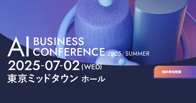 アイスマイリー、「AI BUSINESS CONFERENCE 2025 in 東京」にブース出展　7/2（水）に東京ミッドタウン ホールにて開催