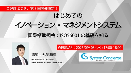 ＜9月3日無料オンラインセミナー開催＞ はじめてのイノベーション・マネジメントシステム