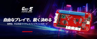 BROOKから、PS5対応のワイヤレスファイティングボード 「GEN-5W」を発売。有線のレスポンスと無線の自由を両立