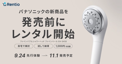 家電のサブスク・レンタルサービス レンティオ　 パナソニック ファインバブルシャワーヘッド ファインベールを 発売前に先行レンタル開始