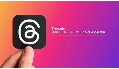 Webマーケティングメディア「syncAD（シンクアド）」Threads（スレッズ）を活用した企業の成功事例集を公開