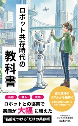 ロボット導入はすぐそこに！【新刊】『ロボット共存時代の教科書』世界同時発売