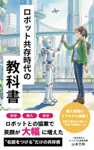 ロボット導入はすぐそこに！【新刊】『ロボット共存時代の教科書』世界同時発売