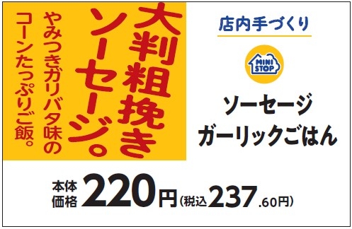 ソーセージガーリックごはん 販促画像