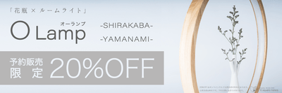 O Lamp予約限定販売