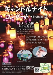 キャンドルナイトコンサート