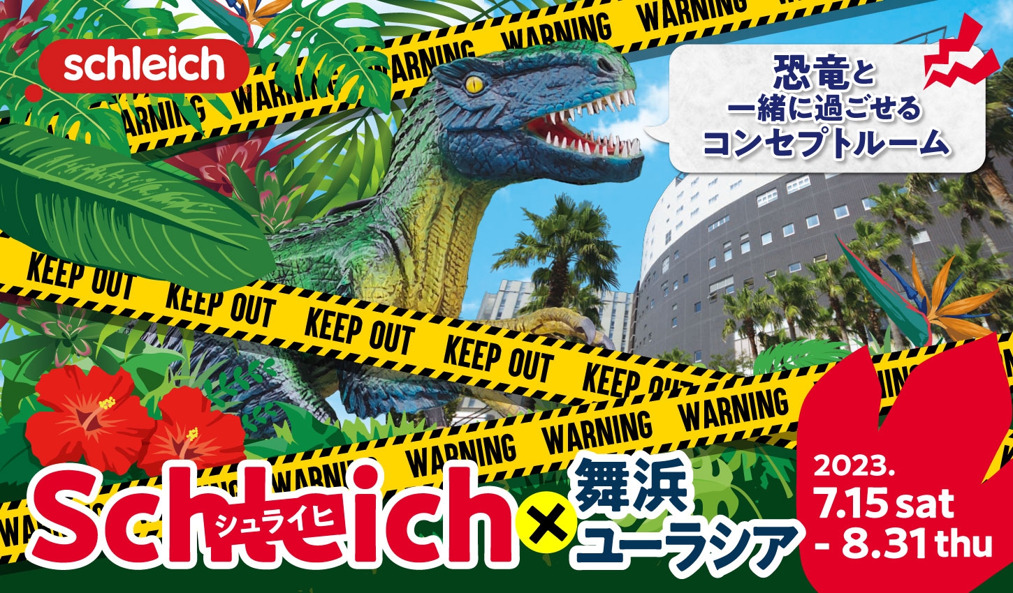 SPA&HOTEL舞浜ユーラシア 「シュライヒコラボ」第4弾開催!