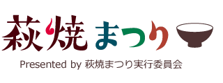 萩・田町萩焼まつり実行委員会事務局