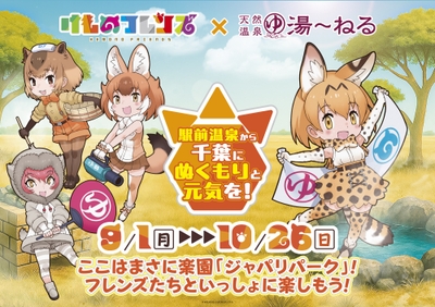 けものフレンズ×湯～ねるコラボキービジュアル