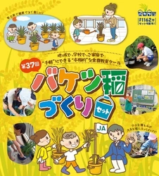 SNSでも話題！  ベランダや庭先で手軽にお米づくりができる！「バケツ稲づくり」 ～令和７年３月３日(月)から個人申し込み受付開始～ 