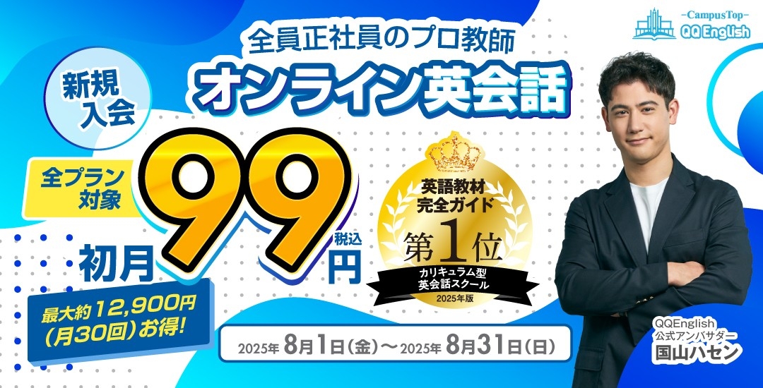 QQEnglish「新規入会 全プラン初月99円キャンペーン」は、2025年8月1日(金)から8月31日(日)まで開催予定です。