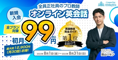 QQEnglish「新規入会 全プラン初月99円キャンペーン」は、2025年8月1日（金）から8月31日（日）まで開催予定です。