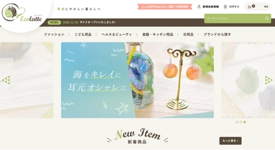 リアライズ、誰もが日常で環境にやさしい暮らしを実現できる 生活雑貨ECサイト『Ecolatte(エコラテ)』をオープン