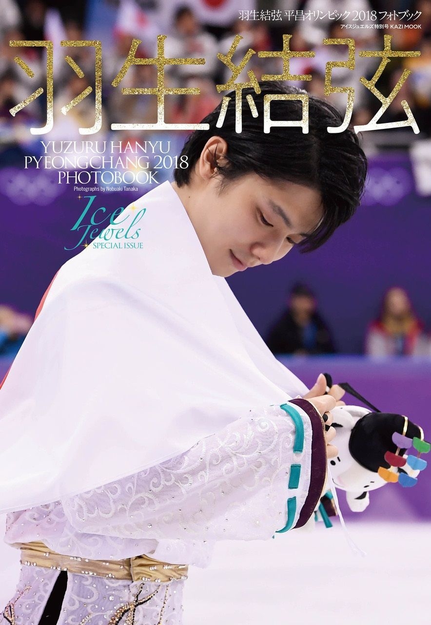 羽生結弦選手の魅力がオリンピックの臨場感とともに たっぷり