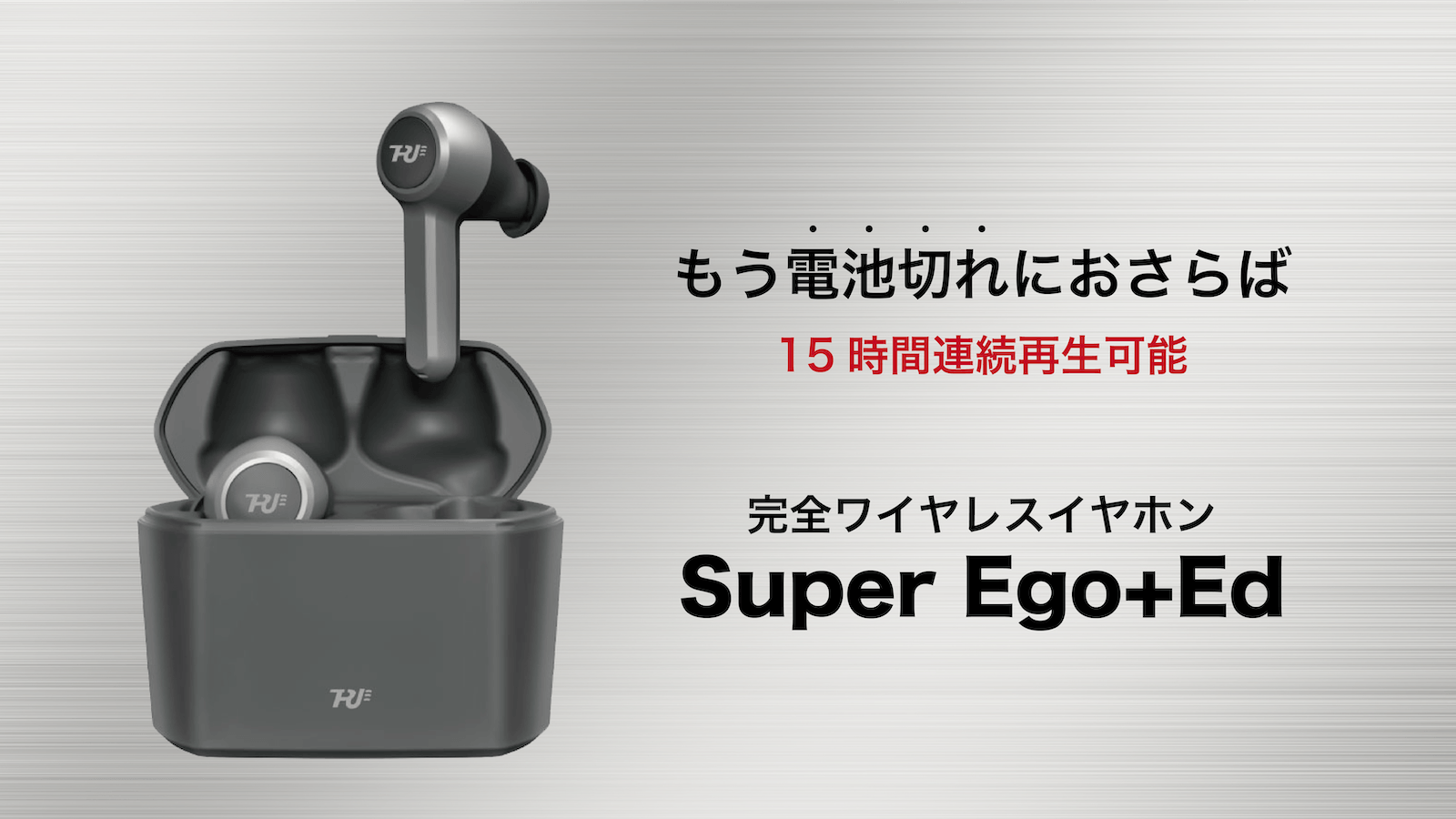 15時間連続再生可能 電池切れが気にならない完全ワイヤレスイヤホン「Super Ego+Ed」日本デビュー