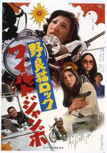 「野良猫ロック　ワイルドジャンボ」©1970年日活株式会社