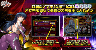 対魔忍アサギ15周年記念！アサギを倒して装備の欠片を手に入れよう！