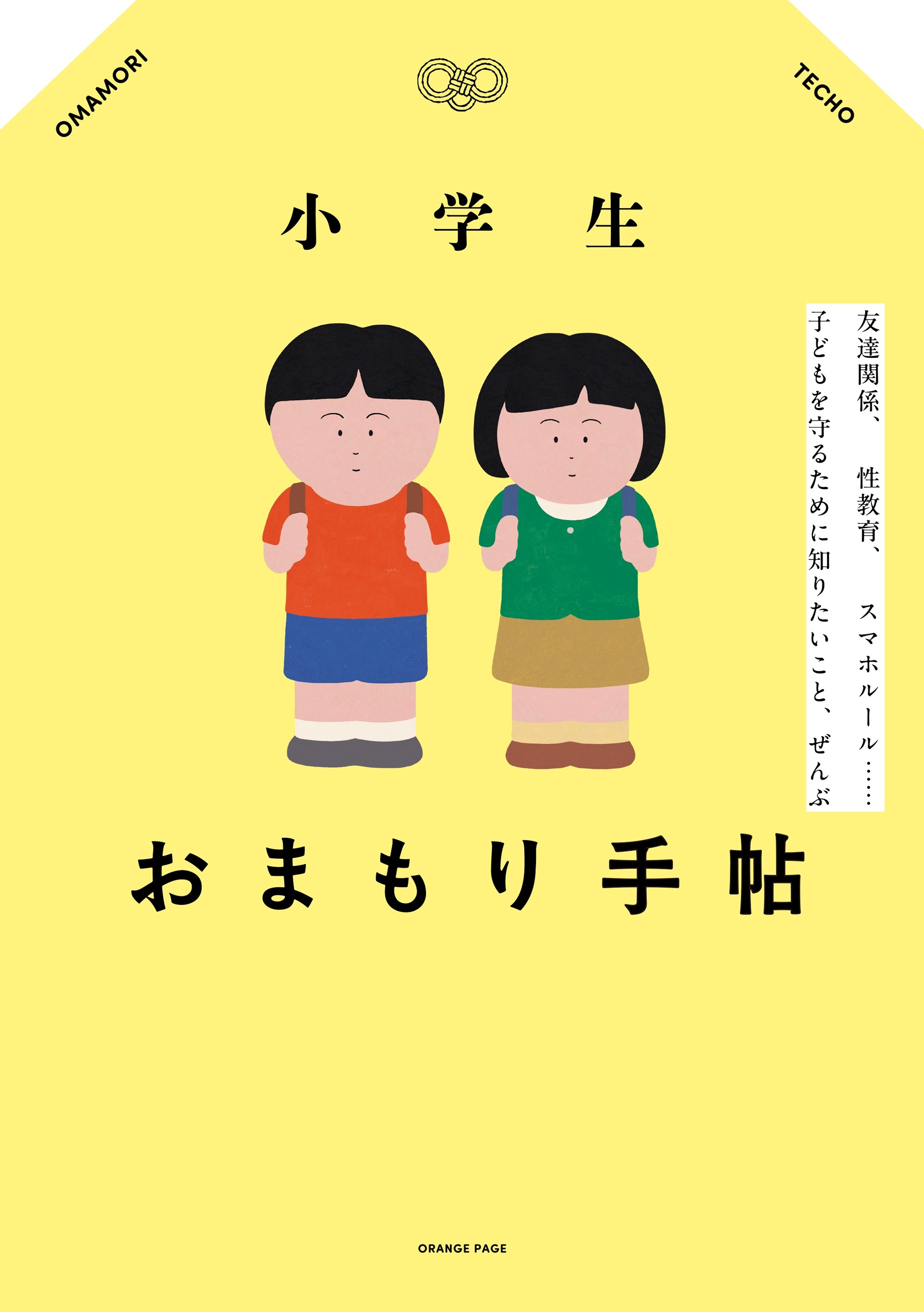 『小学生おまもり手帖』