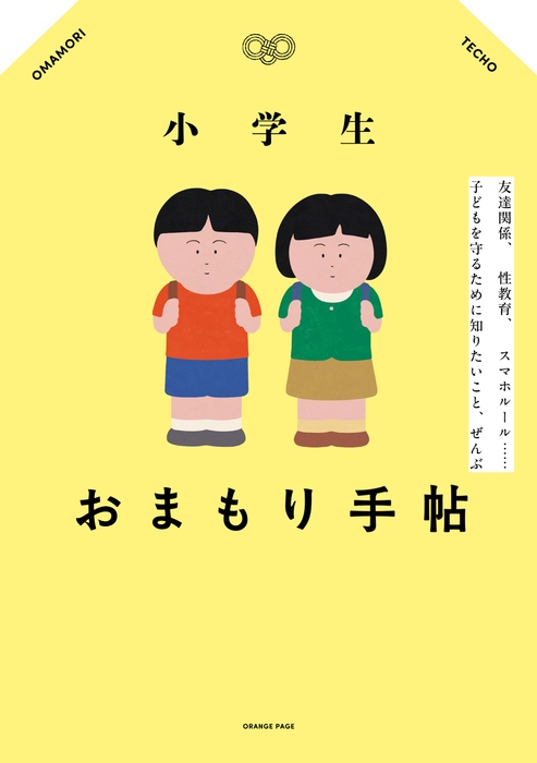『小学生おまもり手帖』