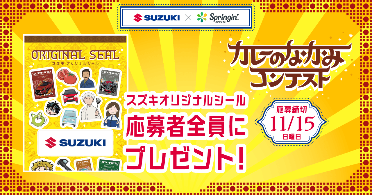 応募者に「スズキオリジナルシール」をプレゼント！
第3回SUZUKI×Springin’コンテストに参加賞を追加