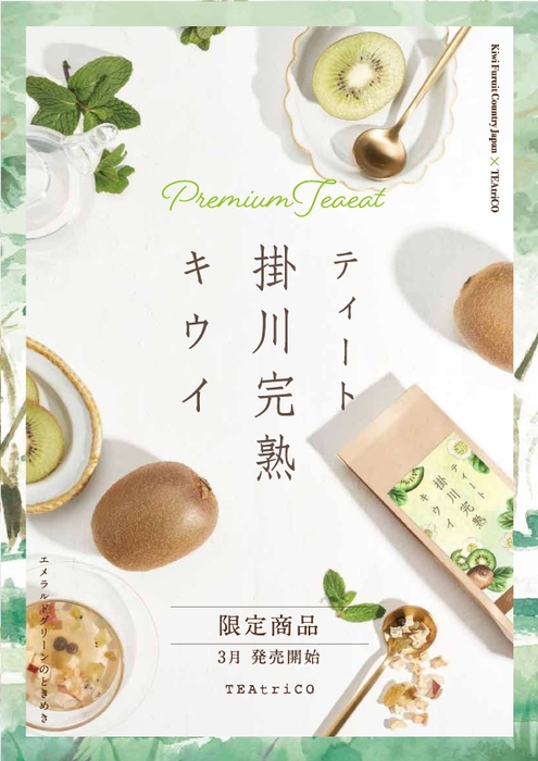 ティート 掛川完熟キウイ