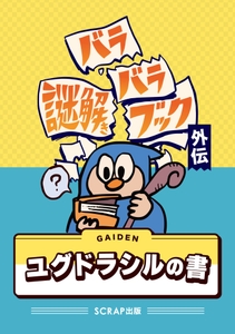 早期購入特典『バラバラ謎解きブック外伝　ユグドラシルの書』書影