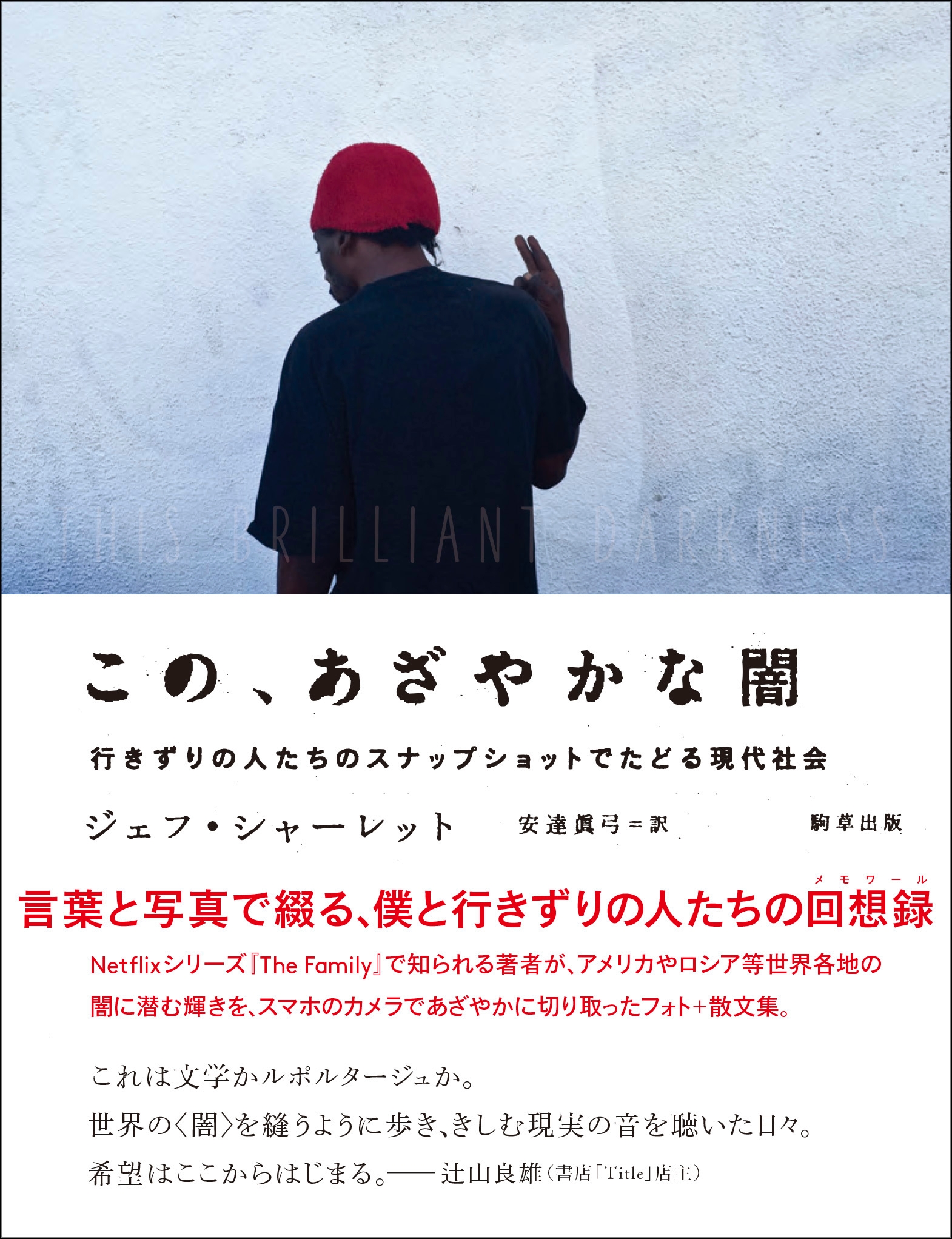 『この、あざやかな闇-行きずりの人たちのスナップショットでたどる現代社会』 駒草出版