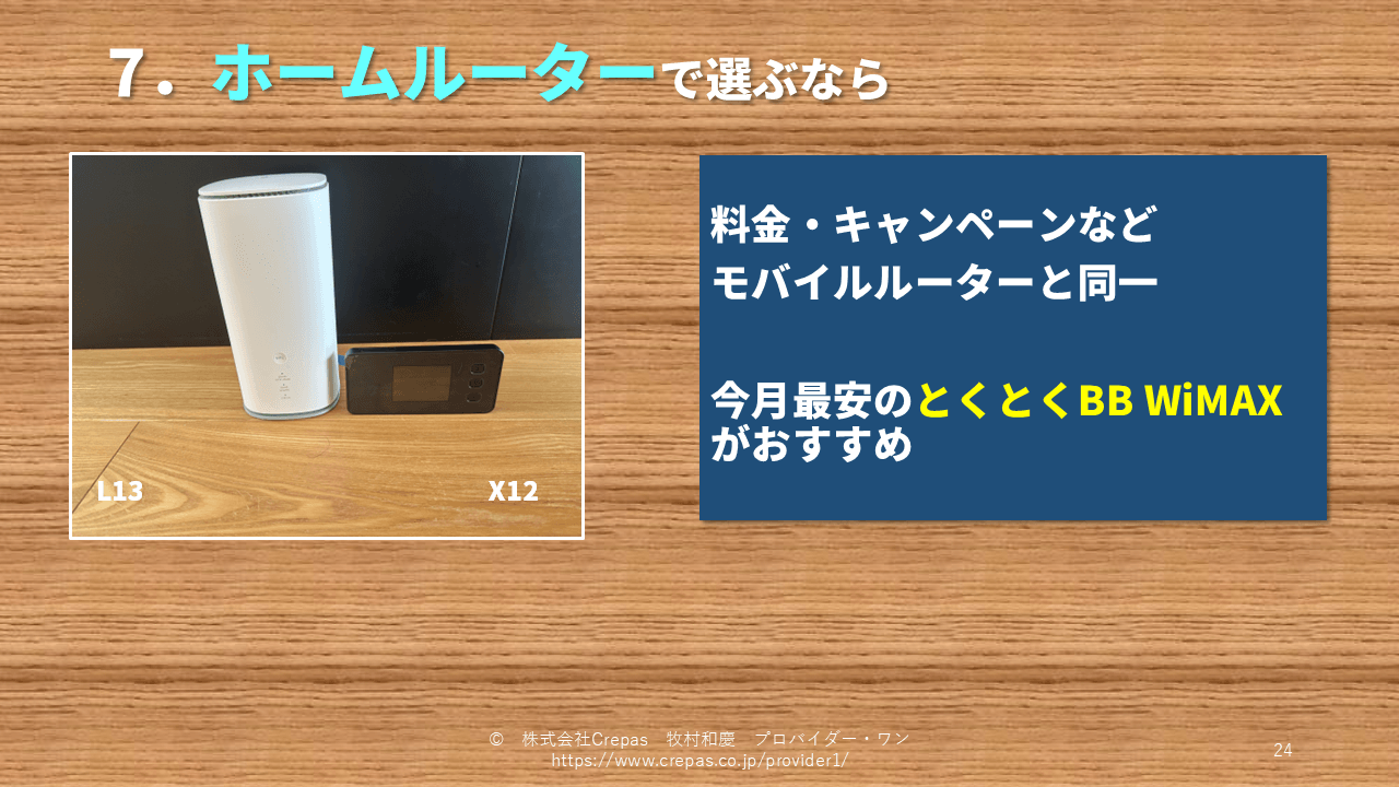 WiMAXをホームルーターで選ぶなら?