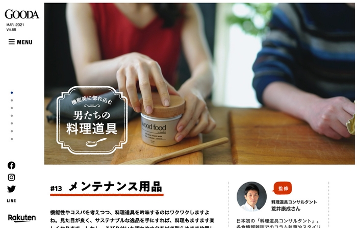 GOODA Vol.58 機能美に惚れ込む“男の料理道具”