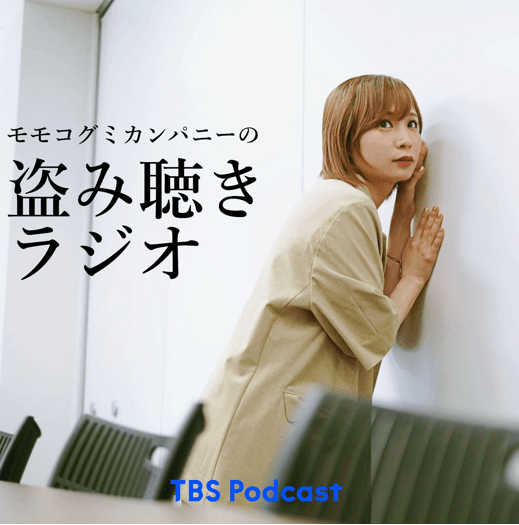 TBS Podcastの新番組『モモコグミカンパニーの盗み聴きラジオ』配信スタート！