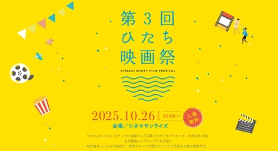 「第3回ひたち映画祭」開催のお知らせ