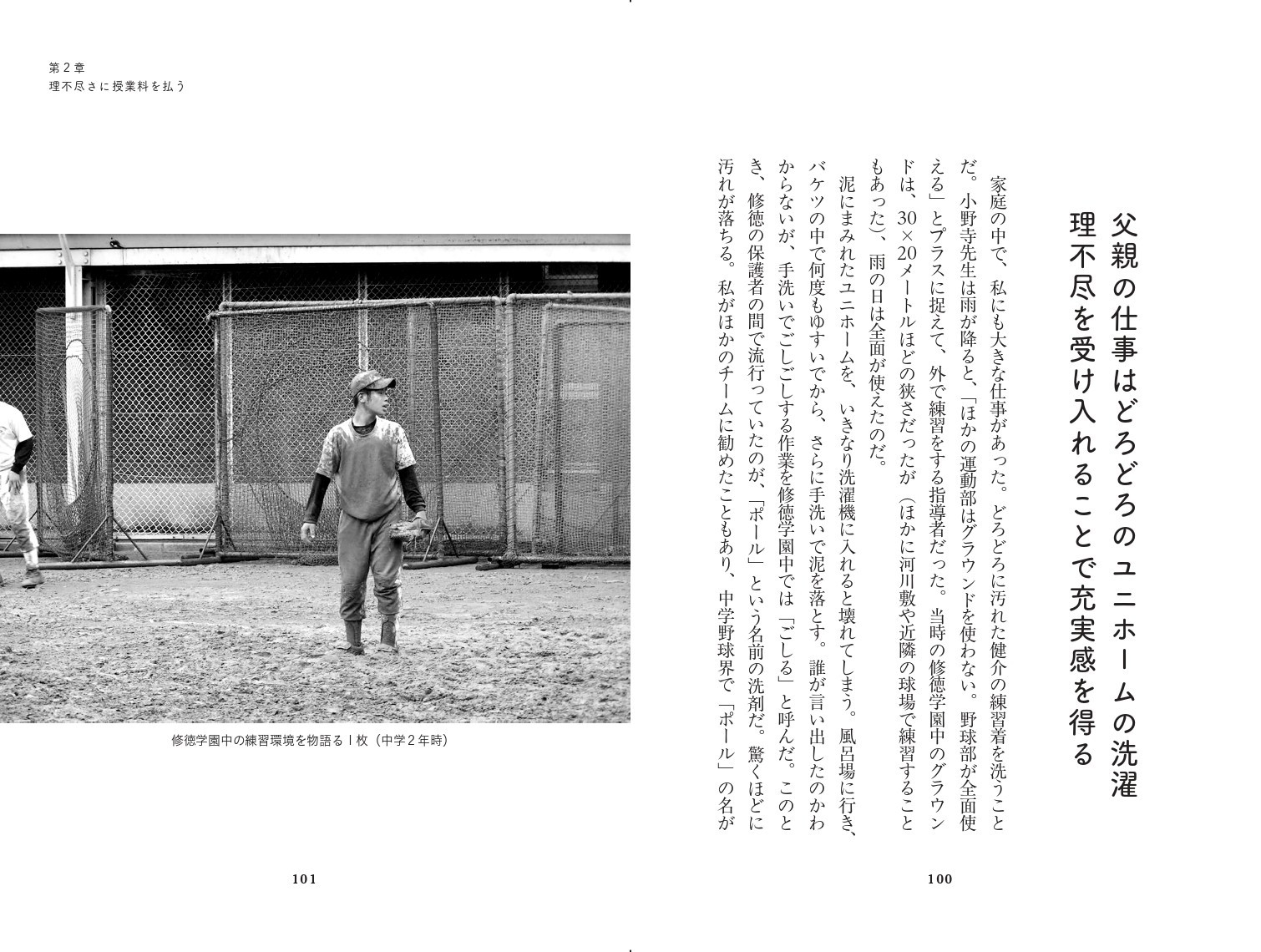 父親の仕事はどろどろのユニホームの洗濯 理不尽を受け入れることで充実感を得る