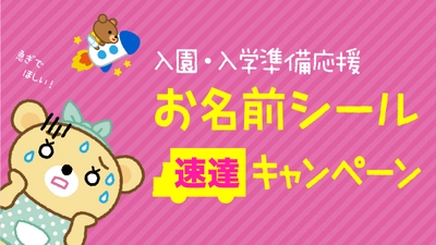 お急ぎのパパママ必見！《4/3まで》入園入学準備のお役立ち【お名前シール】速達キャンペーンを開催！
