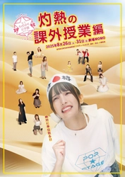 有沢澪風主演　授業参観形式の新感覚ガールズ演劇　舞台『私立シバイベ女学園』灼熱の課外授業編　まもなく開校！