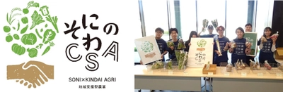 「第1回みどり戦略学生チャレンジ近畿大会」近畿農政局長賞受賞！　「そにのわCSA」2025年前期分農産物の受け渡しを実施