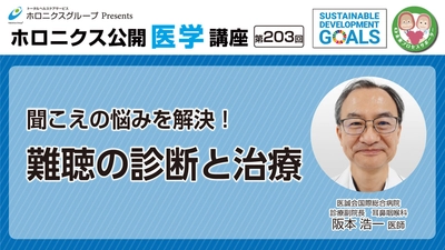 『聞こえの悩みを解決！難聴の診断と治療』／第203回ホロニクス公開医学講座 