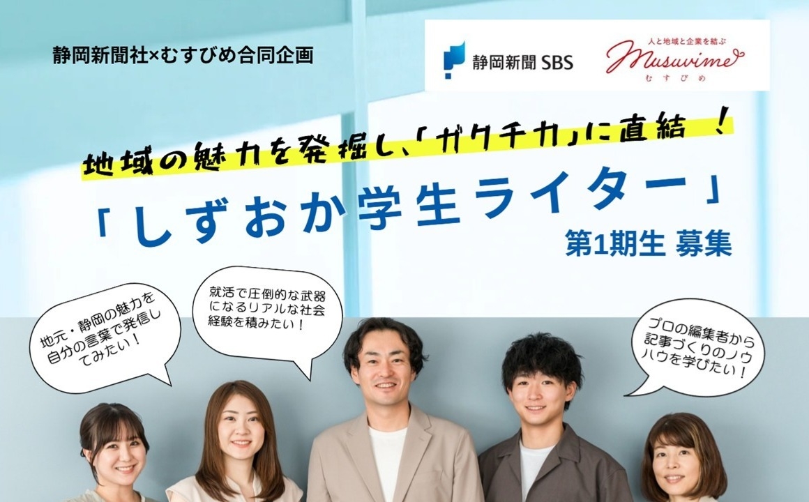 静岡新聞社×むすびめ合同企画】 地域の魅力を発掘し、学生の「ガクチカ
