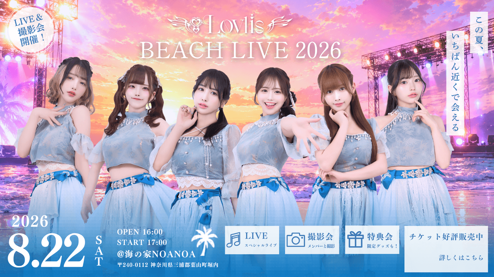 「Lovlis BEACH LIVE2026 -波打ち際のヒロイン-」開催決定！