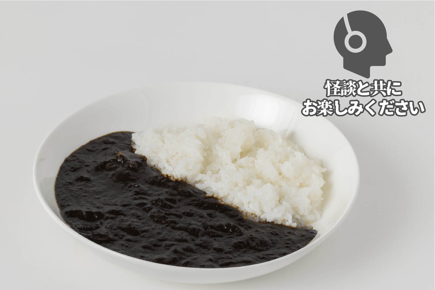 怪談と共に楽しむ「黒いカレー」
