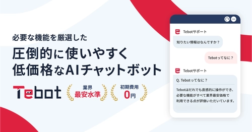 業務効率化を支援するAIチャットボット「Tebot」、 入力予測や翻訳機能を搭載したVer. 4.3.0／4.4.0をリリース