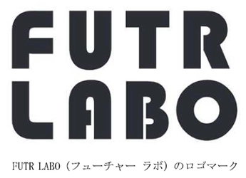 ～これからの100年も「お客様から真っ先に選ばれる」 企業であるために～ 挑戦と創造を加速させる 『FUTR LABO（フューチャー ラボ）』始動